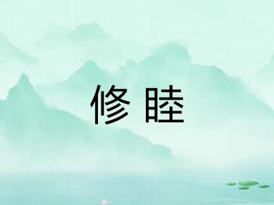 修睦