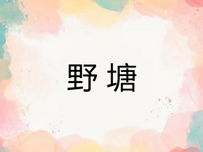 野塘