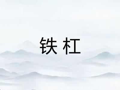 铁杠
