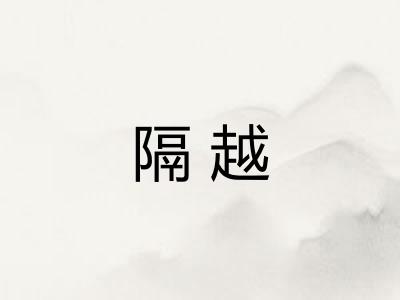 隔越