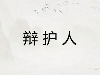 辩护人