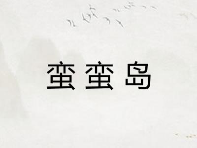 蛮蛮岛