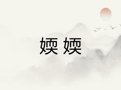 媆媆