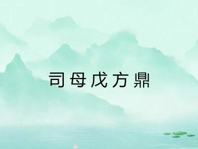 司母戊方鼎