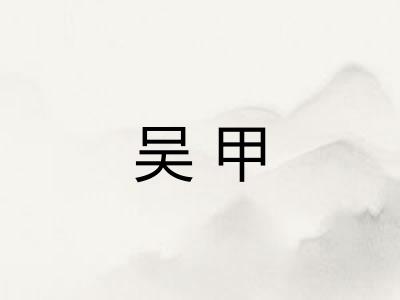 吴甲
