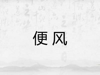 便风