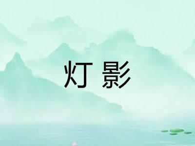 灯影