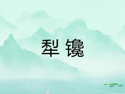 犁镵