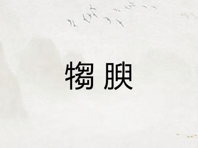 犓腴