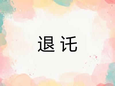 退讬