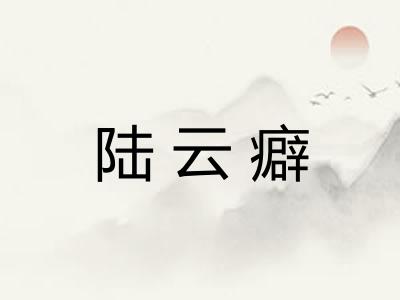 陆云癖