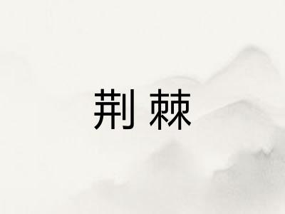 荆棘