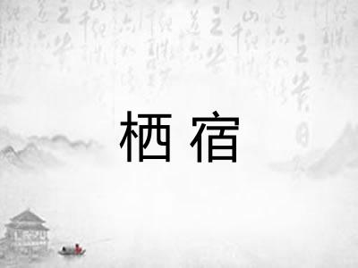 栖宿