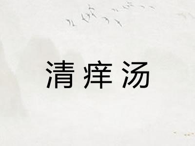 清痒汤