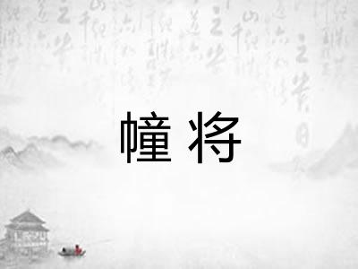 幢将