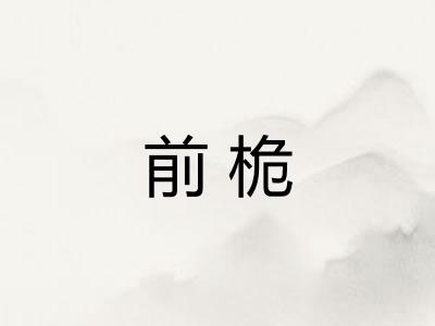 前桅