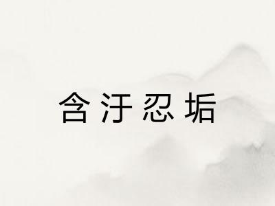 含汙忍垢