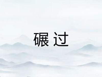 碾过