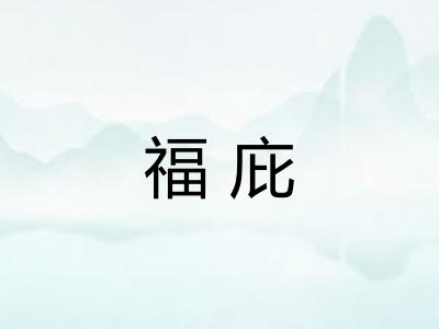 福庇