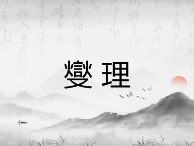 燮理