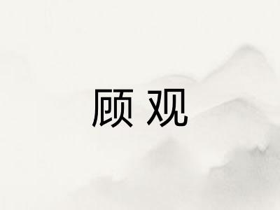 顾观