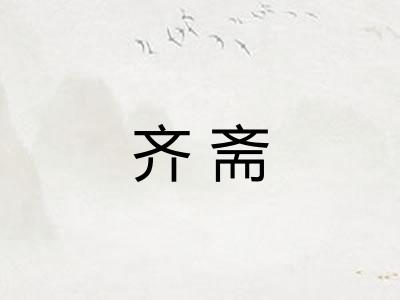 齐斋