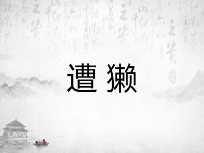 遭獭