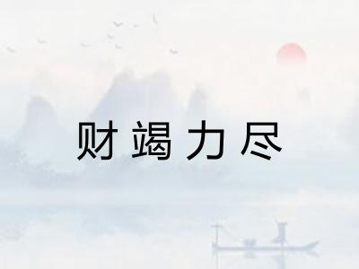 财竭力尽