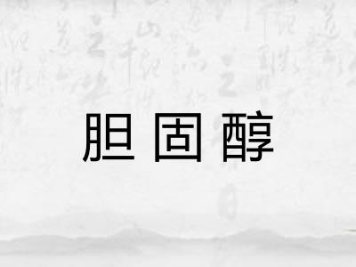 胆固醇