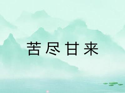 苦尽甘来 苦尽甘来