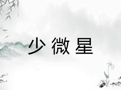 少微星