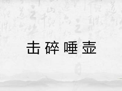 击碎唾壶