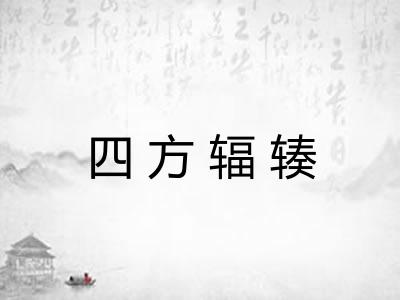四方辐辏