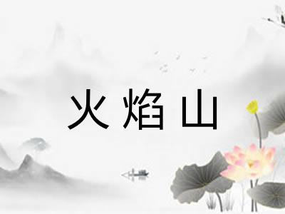 火焰山