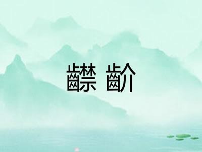 齽齘
