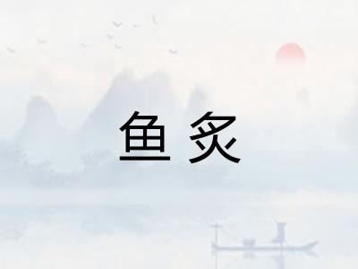 鱼炙