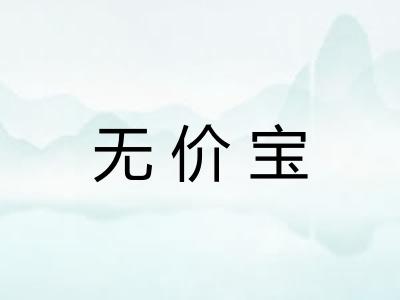 无价宝