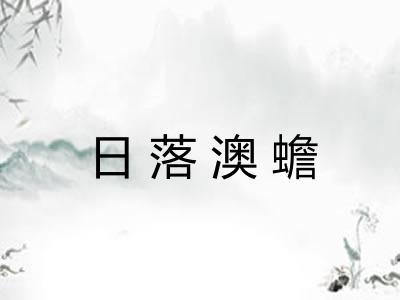 日落澳蟾