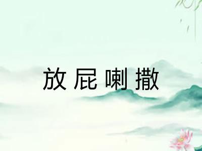 放屁喇撒