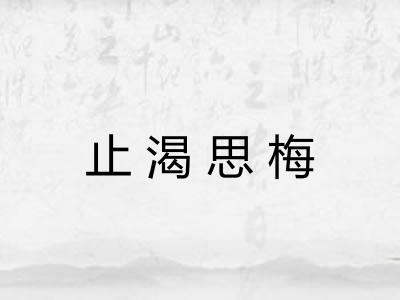 止渴思梅