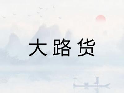 大路货