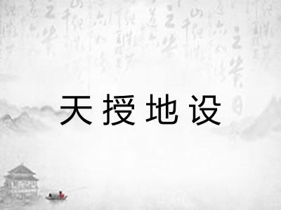 天授地设