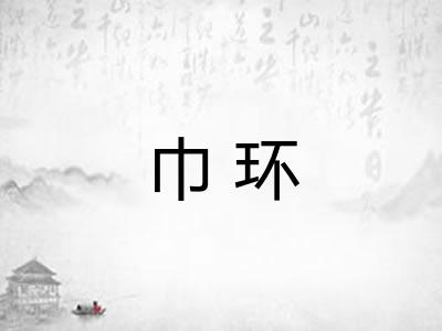巾环
