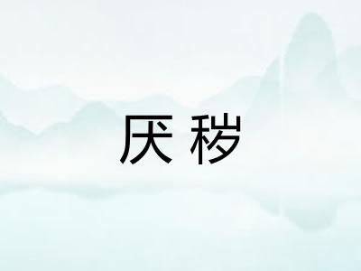 厌秽