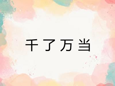 千了万当