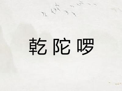 乾陀啰