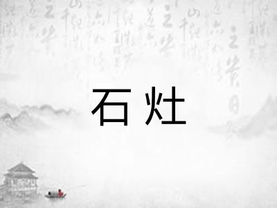 石灶
