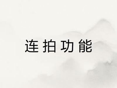 连拍功能