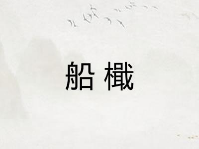 船檝