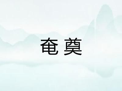 奄奠